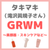 タキマキのGRWM｜滝沢眞規子さん愛用美顔器・スキンケア・洋服 まとめ